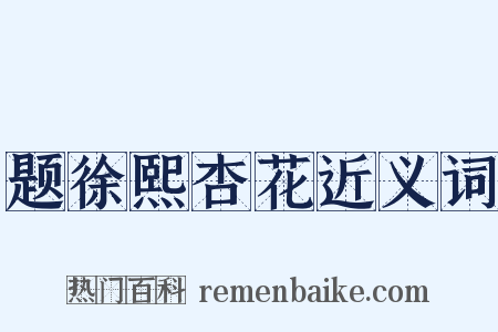 题徐熙杏花近义词是什么意思的图片